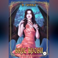 В. Гранд. Вкус крови