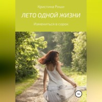 . Лето одной жизни