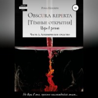. Obscura reperta [Тёмные открытия]. Игра в роман. Часть 3. Алхимическое средство