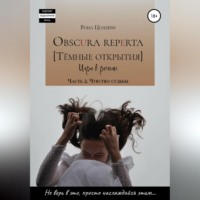 . Obscura reperta [Тёмные открытия]. Игра в роман. Часть 2. Чувство судьбы
