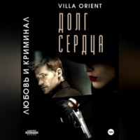 . Долг сердца