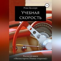 . Учебная скорость