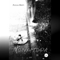 . Молчун-гора