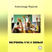 Александр Иванович Фурсов. Первоклассники