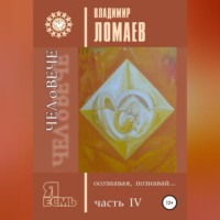 . ЧЕЛоВЕЧЕ, осознавая, познавай. Серия «Я есмь». Книга IV