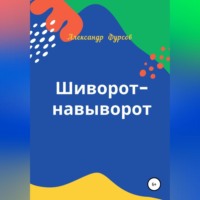Александр Иванович Фурсов. Шиворот-навыворот