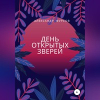 Александр Иванович Фурсов. День открытых зверей