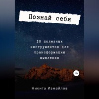 Никита Измайлов. Познай себя