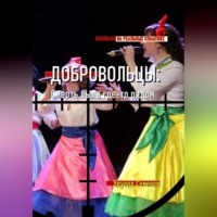 . Добровольцы: смерть была где-то рядом…