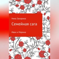 . Семейная сага. Иван и Марина