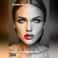 . Счастье мертвой королевы
