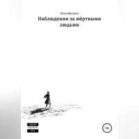. Наблюдения за мёртвыми людьми