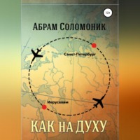 . Как на духу