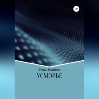 . Усморье