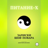 . Питание-Х. Записки Шеф-повара
