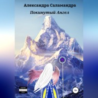 Александра Саламандра. Покинутый ангел