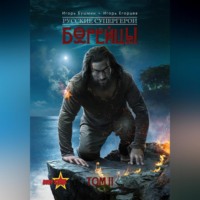 . Борейцы. Русские Супергерои. Том II