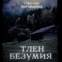 . Тлен безумия
