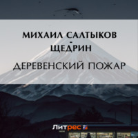 . Деревенский пожар