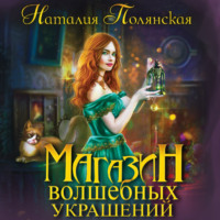 . Магазин волшебных украшений