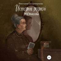 . История родной женщины