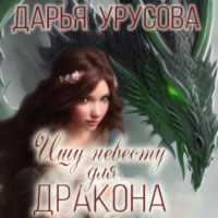 . Ищу невесту для дракона