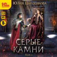. Серые камни. Том 1