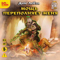 Лебэл Дан. Мощь переполняет меня