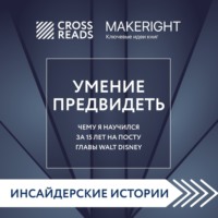 . Саммари книги «Умение предвидеть. Чему я научился за 15 лет на посту главы Walt Disney»