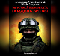 Александр Михайловский. За точкой невозврата. Полдень битвы
