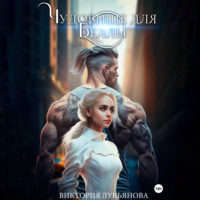 . Чудовище для Беллы