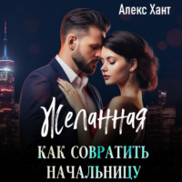 . Желанная. Как совратить начальницу