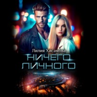 . Ничего личного