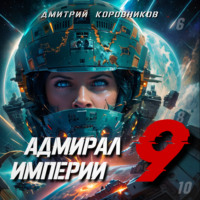 . Адмирал Империи – 9