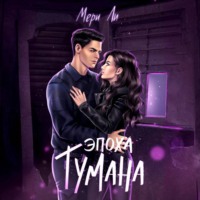 . Эпоха тумана