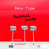 . Чистый юмор