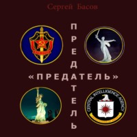 . Предатель