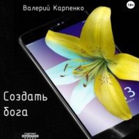 . Создать бога
