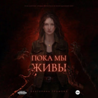 . Пока мы живы
