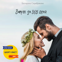 . Замуж за 365 дней