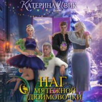 . Наг для мятежной Дюймовочки