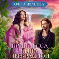 Ольга Дмитриевна Иванова. Принцесса была прекрасной