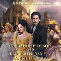 . Случайный отбор, или Как выйти замуж за императора