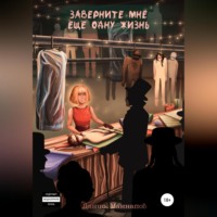 . Заверните мне ещё одну жизнь