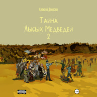 . Тайна Лысых Медведей 2