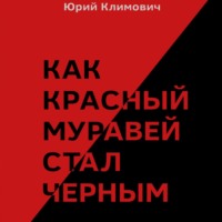 Юрий Владимирович Климович. Как красный муравей стал черным