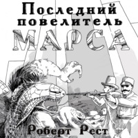 . Последний повелитель Марса