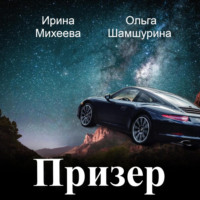. Призер