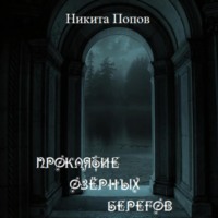 . Проклятие озёрных берегов