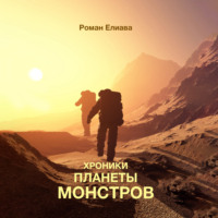 . Хроники планеты монстров